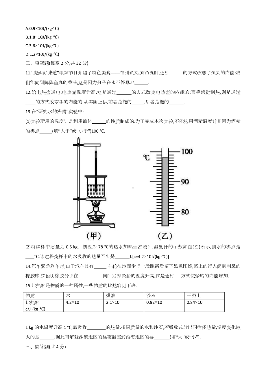 人教版九年级物理（第一学期）各章节及单元检测试卷（含答案）1.docx_第3页