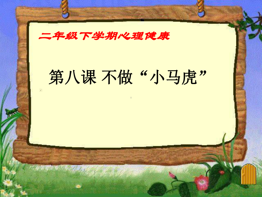 第八课 不做.小马虎（ppt课件）-2022新辽大版二年级下册《心理健康教育》.ppt_第1页