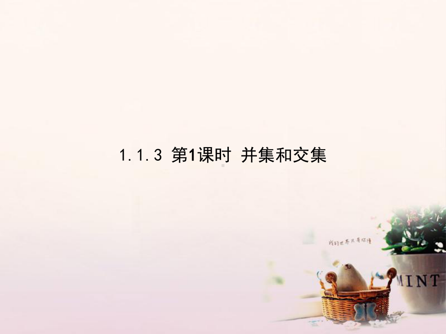 高中数学-第一章-集合与函数概念-113-第1课时-并集和交集课件-新人教A版.ppt_第1页