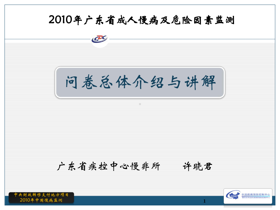 问卷总体介绍-广东疾病预防控制中心课件.ppt_第1页