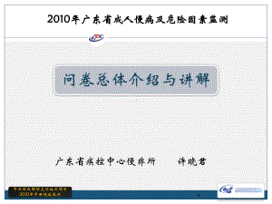 问卷总体介绍-广东疾病预防控制中心课件.ppt