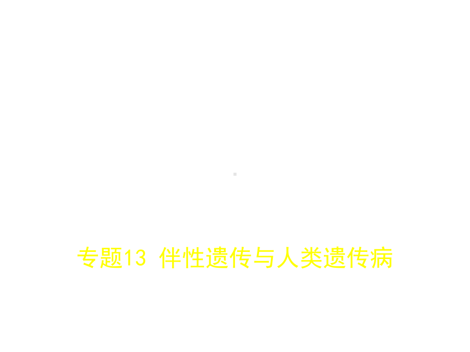 高考生物(5年高考+3年模拟)课件江苏专：专题13-伴性遗传与人类遗传病-.pptx_第1页