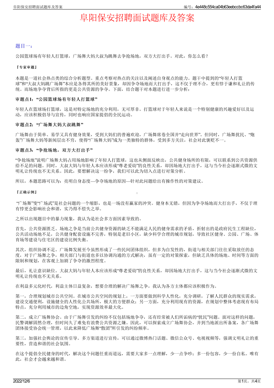 阜阳保安招聘面试题库及答案.pdf_第1页