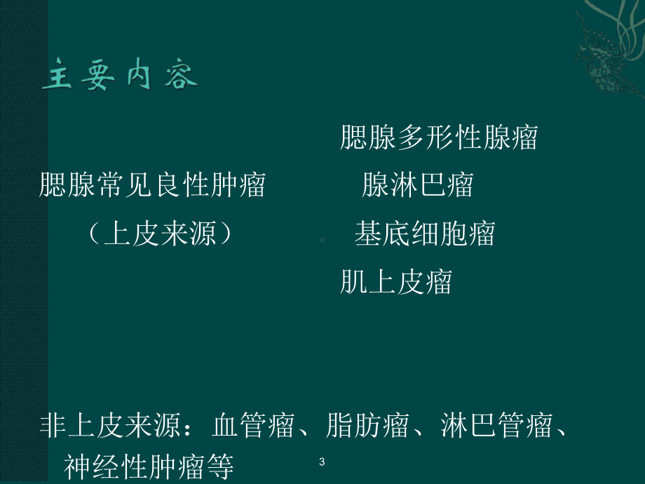 腮腺良性肿瘤终稿课件.ppt_第3页