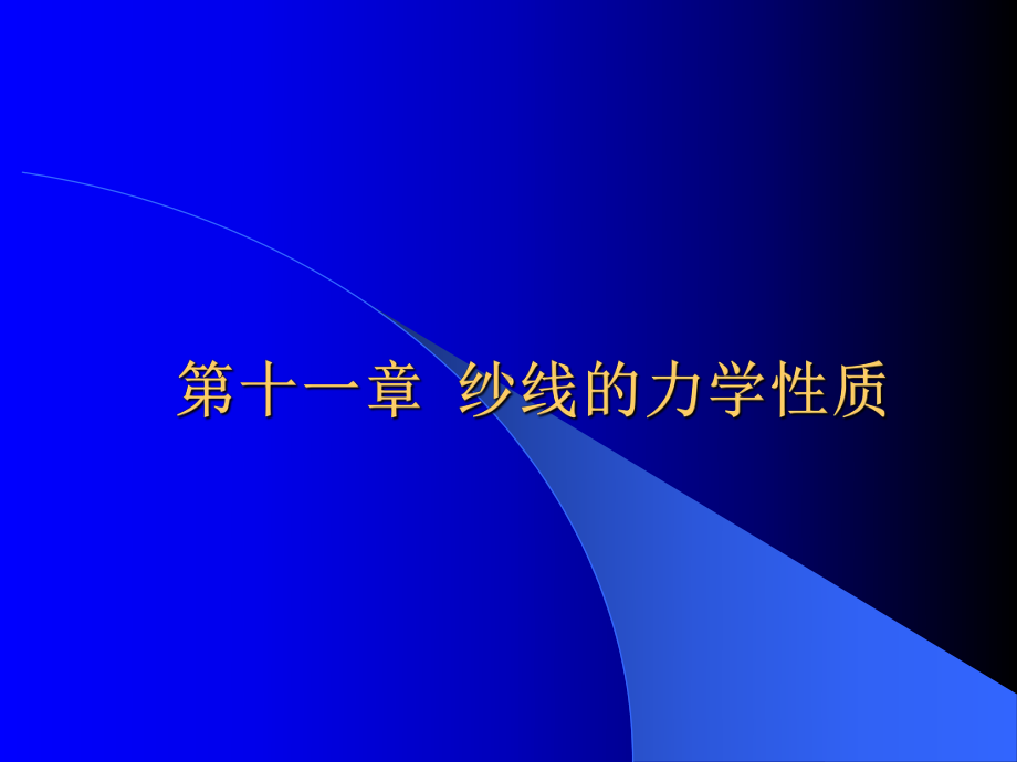 课程：纺织材料学-东华大学11课件.ppt_第1页