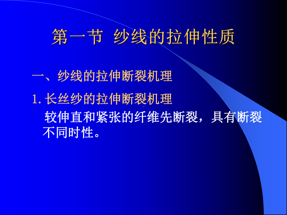 课程：纺织材料学-东华大学11课件.ppt_第2页