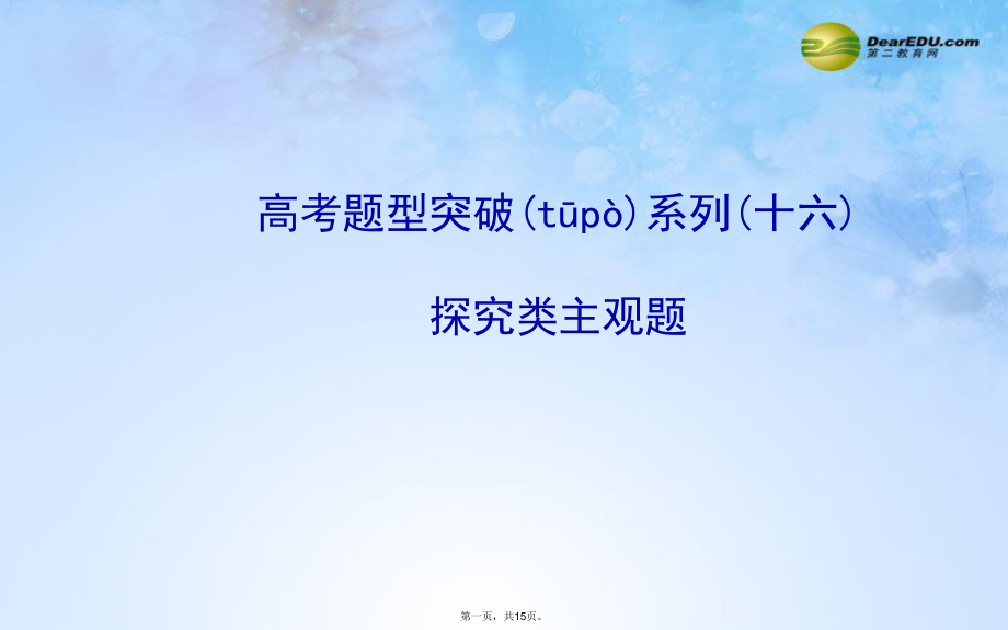 高考政治一轮总复习高考题型突破系列-探究类主观题课件.ppt_第1页