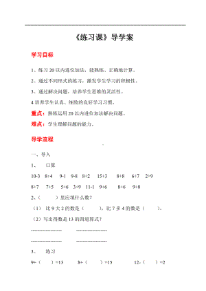 人教版小学一年级数学教案 第8单元20以内的进位加法 第6课时练习课.doc