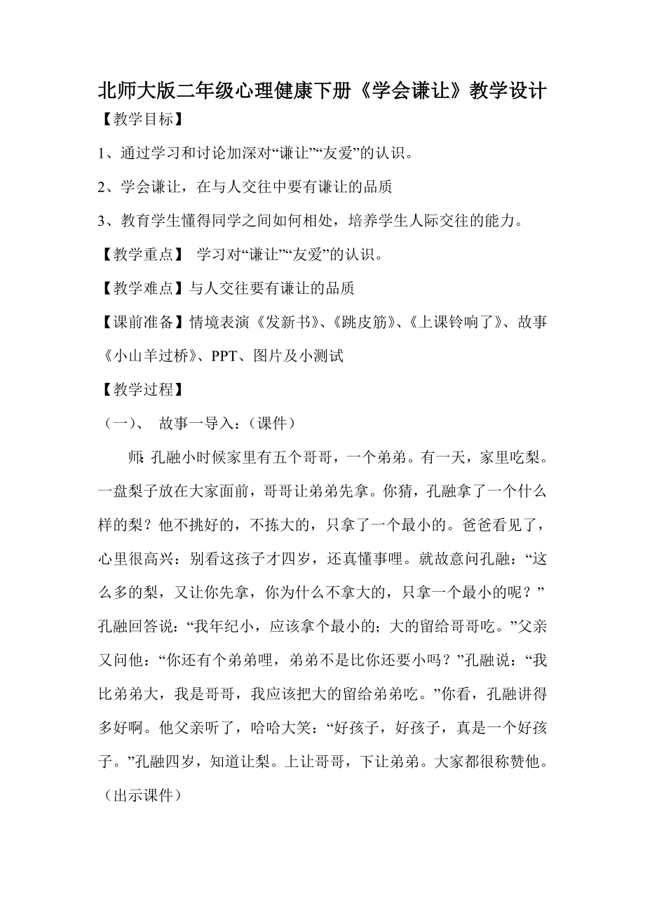 18学会谦让 （教案）-2022新北师大版二年级下册《心理健康教育》.doc_第1页