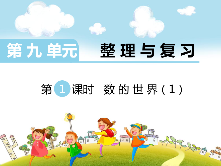 苏教版四年级数学上册学练优第九单元-整理与复习全单元课件.pptx_第1页