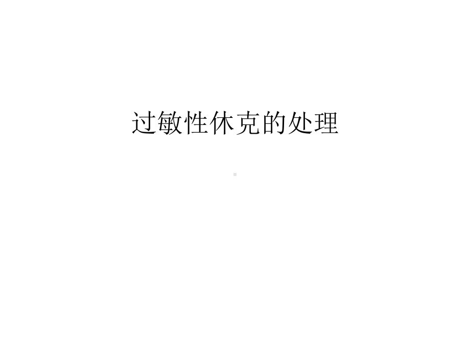 过敏性休克的处理汇编课件.ppt_第1页