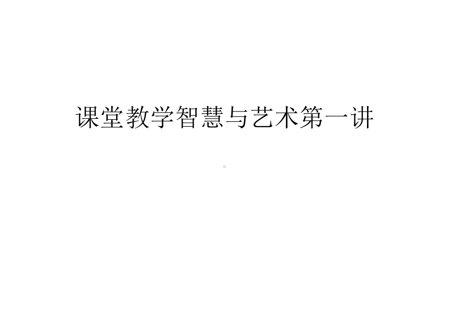 课堂教学智慧与艺术第一讲汇编课件.ppt_第1页