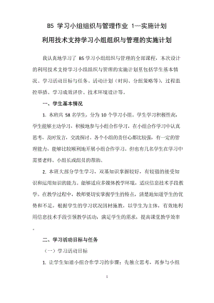 B5学习小组组织与管理作业1—实施计划; 利用技术支持学习小组组织与管理的实施计划(各学科都可以用).docx