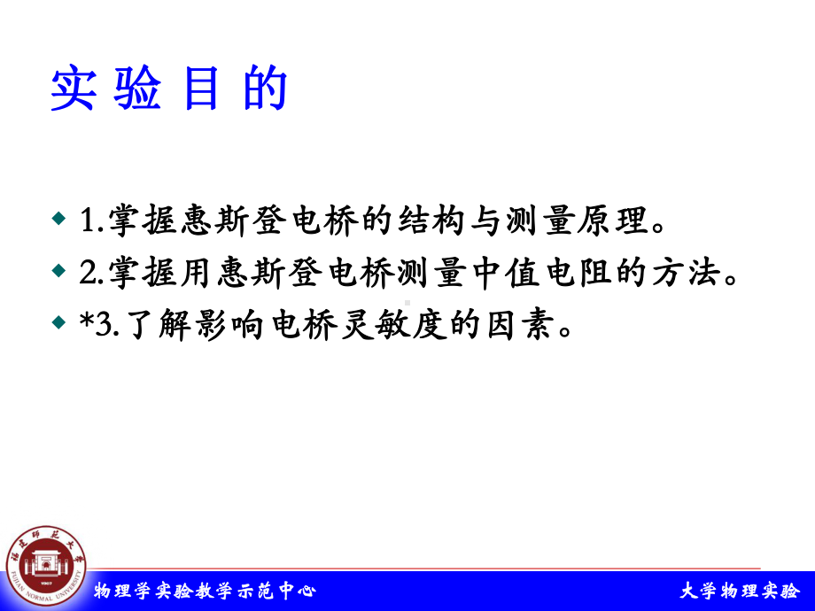 自组惠斯登电桥测电阻课件.ppt_第1页