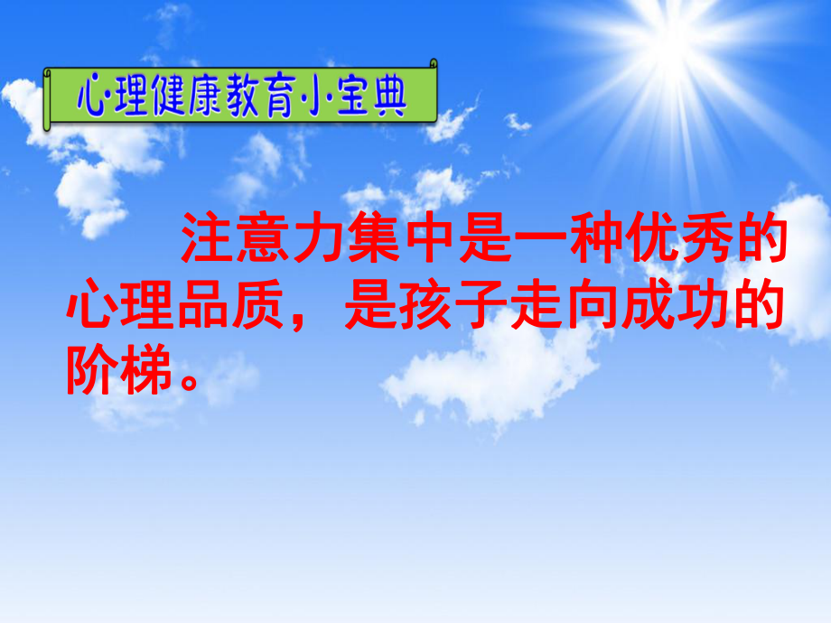 第三课 提高你的注意力(01)（ppt课件）-2022新辽大版五年级下册《心理健康教育》(02).pptx_第1页