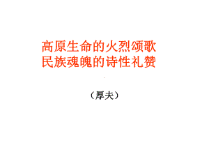 高原生命的火烈颂歌民族魂魄的诗性礼赞课件.ppt