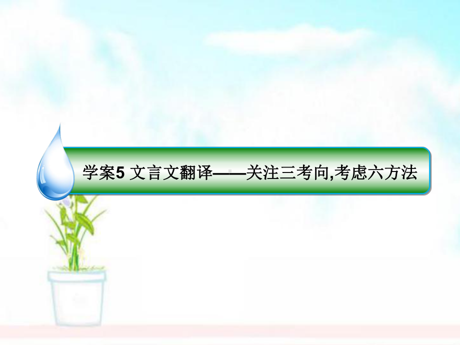 高考语文一轮复习专题八文言文阅读5文言文翻译关注三考向考虑六方法课件.ppt_第1页