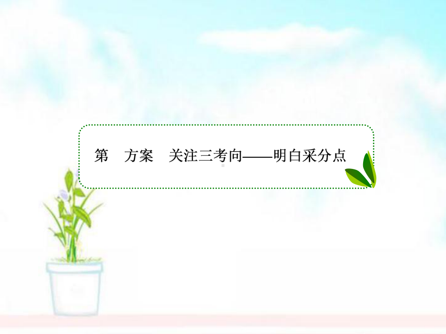 高考语文一轮复习专题八文言文阅读5文言文翻译关注三考向考虑六方法课件.ppt_第3页