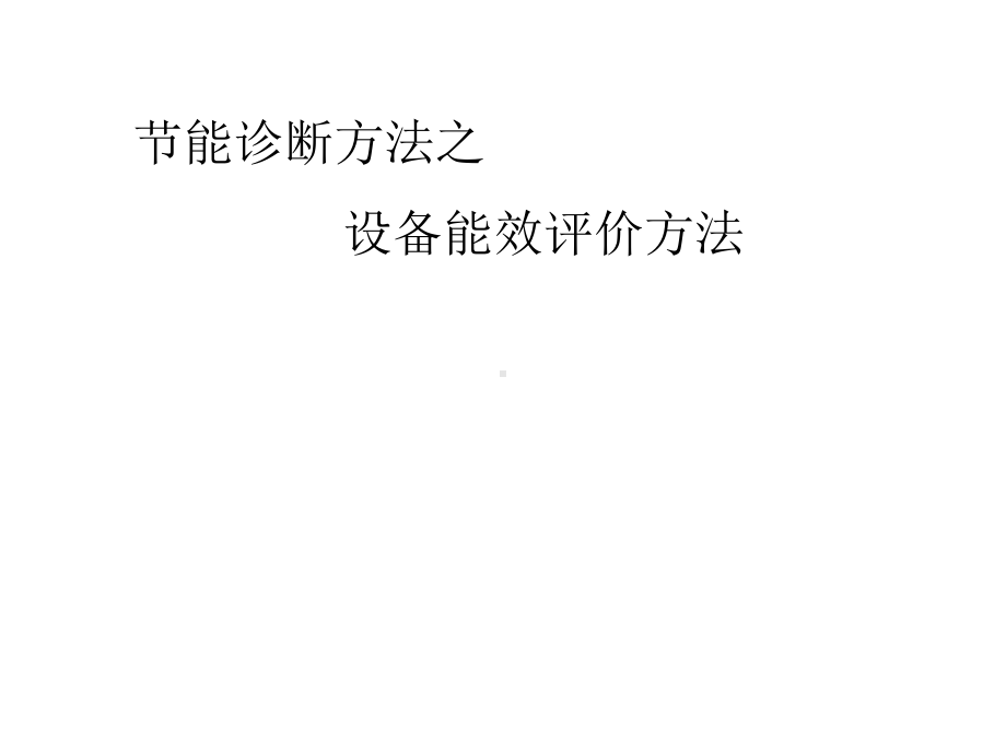 节能的基本原理能量守恒定律总能量有效能量无效能量能课件.ppt_第2页