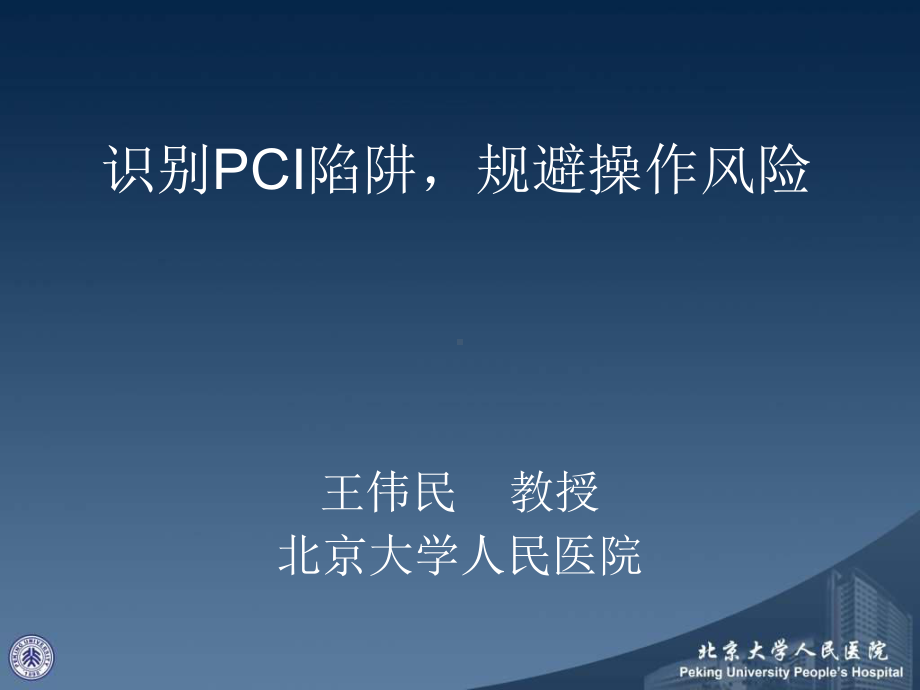 识别PCI陷阱规避操作风险课件.ppt_第1页