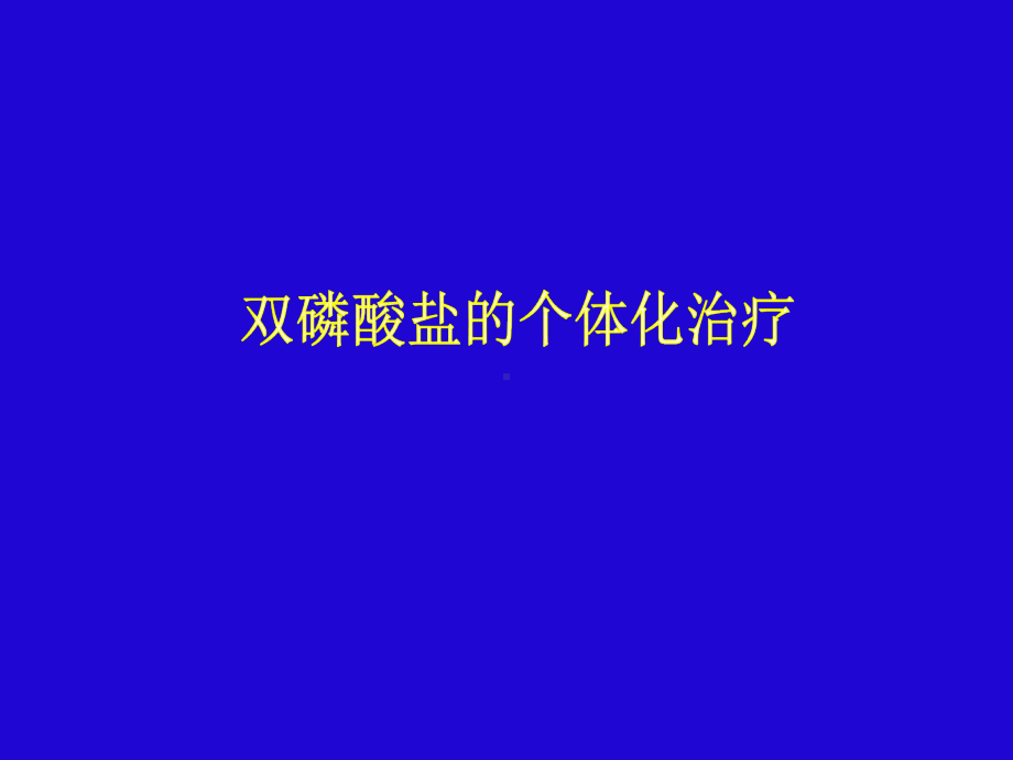 骨转移瘤的治疗进展课件.ppt_第1页