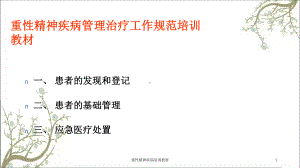 重性精神疾病培训教材课件.ppt