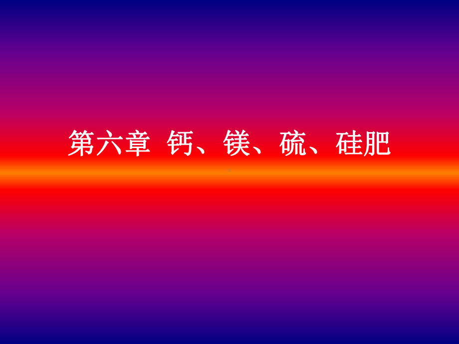 钙、镁、硫、硅肥料课件.ppt_第1页