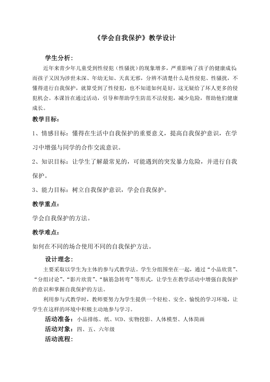 16学会自我保护 （教案）-2022新北师大版二年级下册《心理健康教育》.doc_第1页