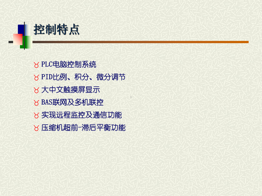 螺杆机组电气控制方案.ppt_第2页