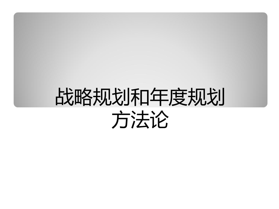 战略规划和年度规划方法论课件.ppt_第1页