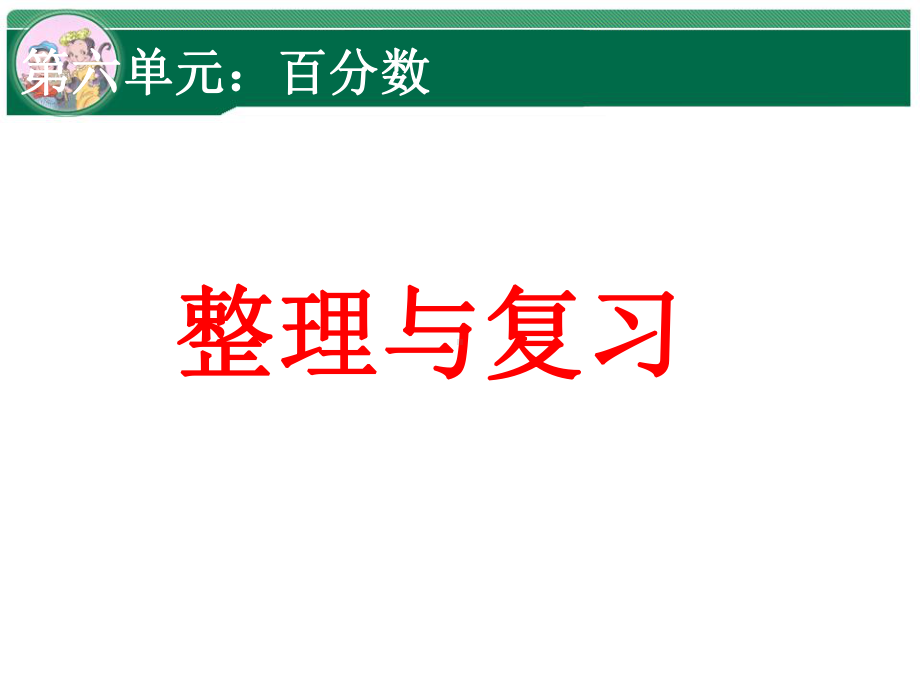 六年级上册数学课件－6.4整理和复习 ｜人教新课标 (共16张PPT).ppt_第1页