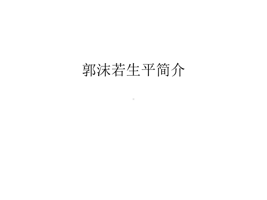 郭沫若生平简介汇编课件.ppt_第1页