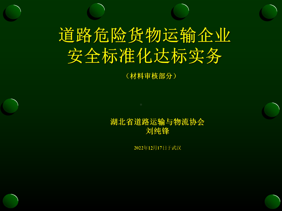 道路危险货物运输企业安全标准化达标实务课件.ppt_第1页