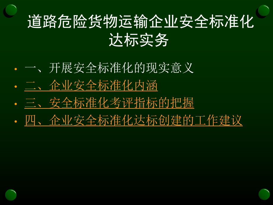 道路危险货物运输企业安全标准化达标实务课件.ppt_第2页