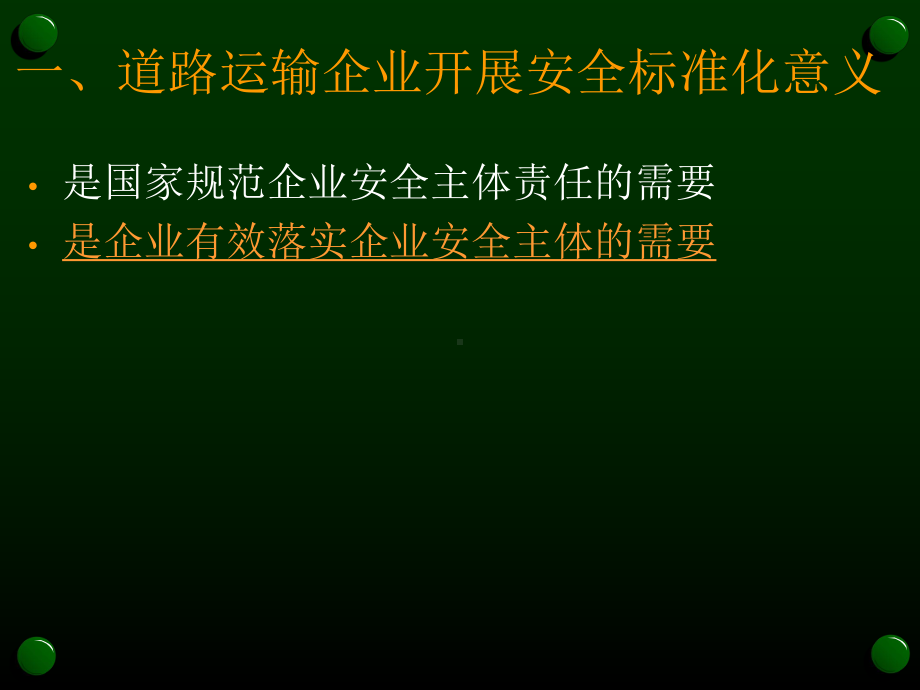 道路危险货物运输企业安全标准化达标实务课件.ppt_第3页