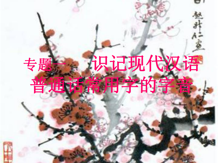 高三一轮复习《字音》实用课件.ppt_第1页