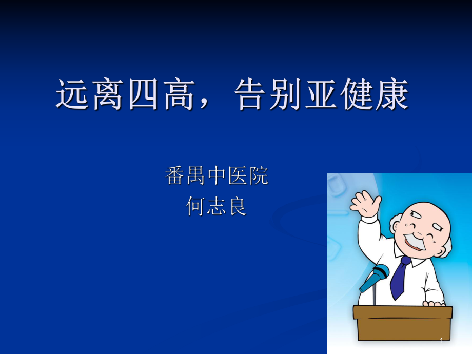 远离四高课件.ppt_第1页