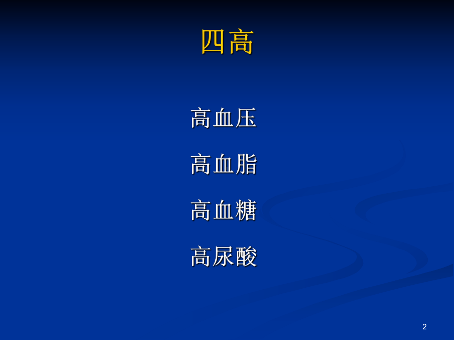 远离四高课件.ppt_第2页