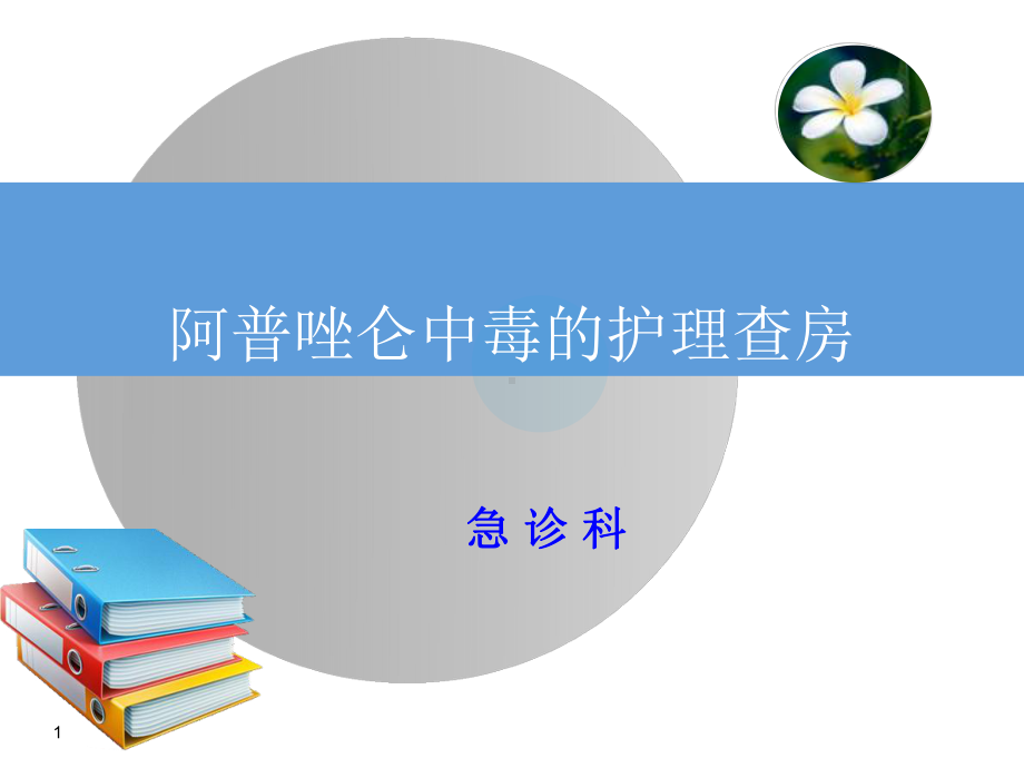 阿普唑仑中毒护理查房1教学课件.ppt_第1页