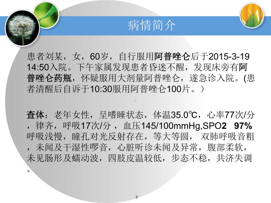 阿普唑仑中毒护理查房1教学课件.ppt_第3页