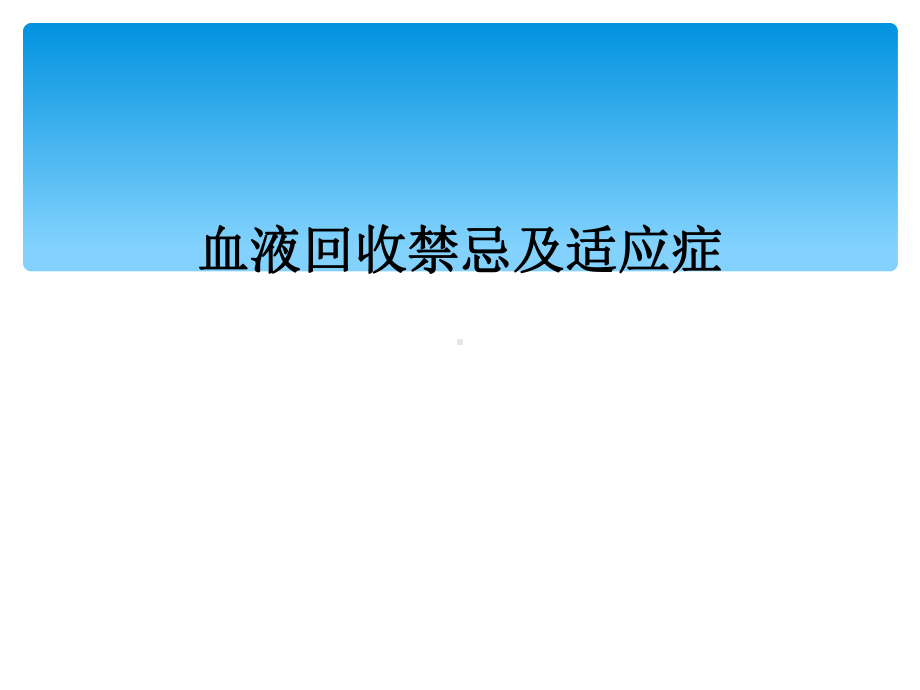 血液回收禁忌及适应症课件.ppt_第1页