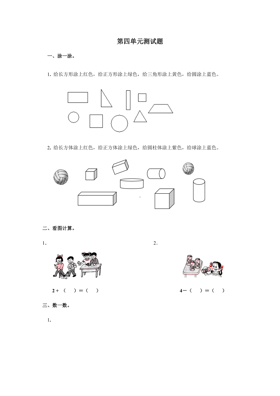 人教版小学一年级数学上册 同步练习及测试卷 第4单元：认识图形（一）第四单元测试1.doc_第1页