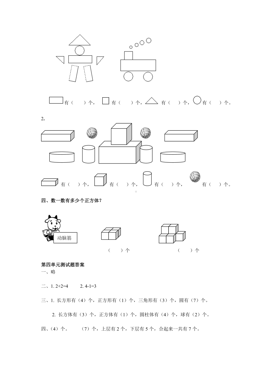 人教版小学一年级数学上册 同步练习及测试卷 第4单元：认识图形（一）第四单元测试1.doc_第2页