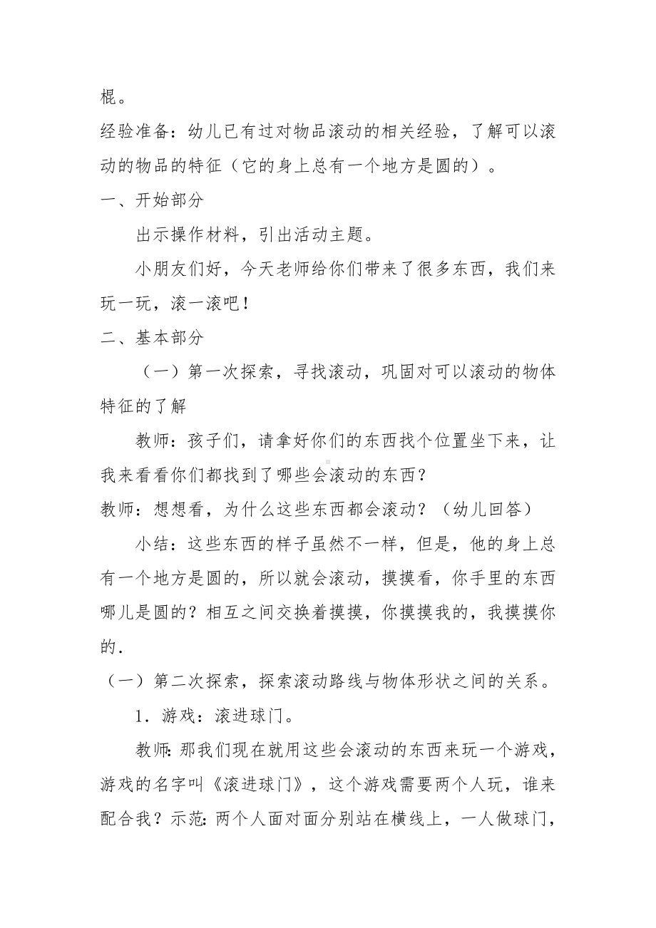 大班科学《滚滚乐》微教案.doc_第2页