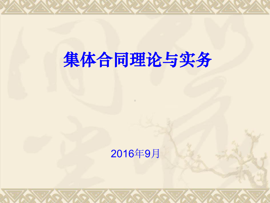 集体协商与集体合同制度课件.ppt_第1页