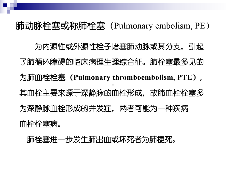 肺栓塞诊断治疗进展课件.ppt_第2页