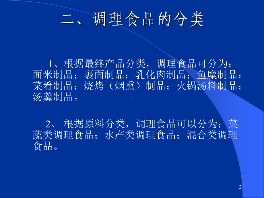 速冻调理食品第一二节课件.ppt_第2页