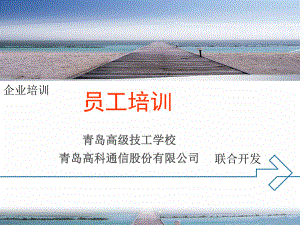 青岛高科通信股份有限公司员工技能培训资料课件.ppt