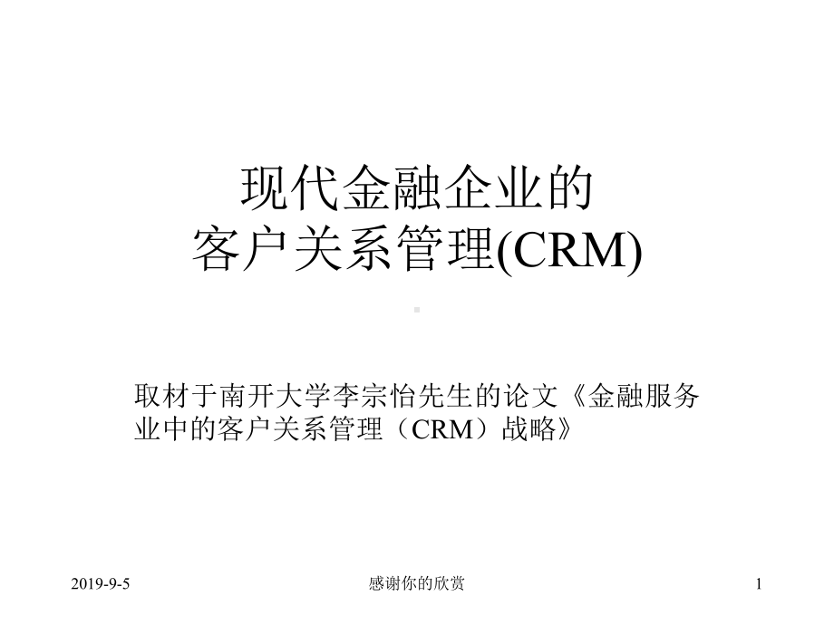 金融企业的CRM模式课件.ppt_第1页