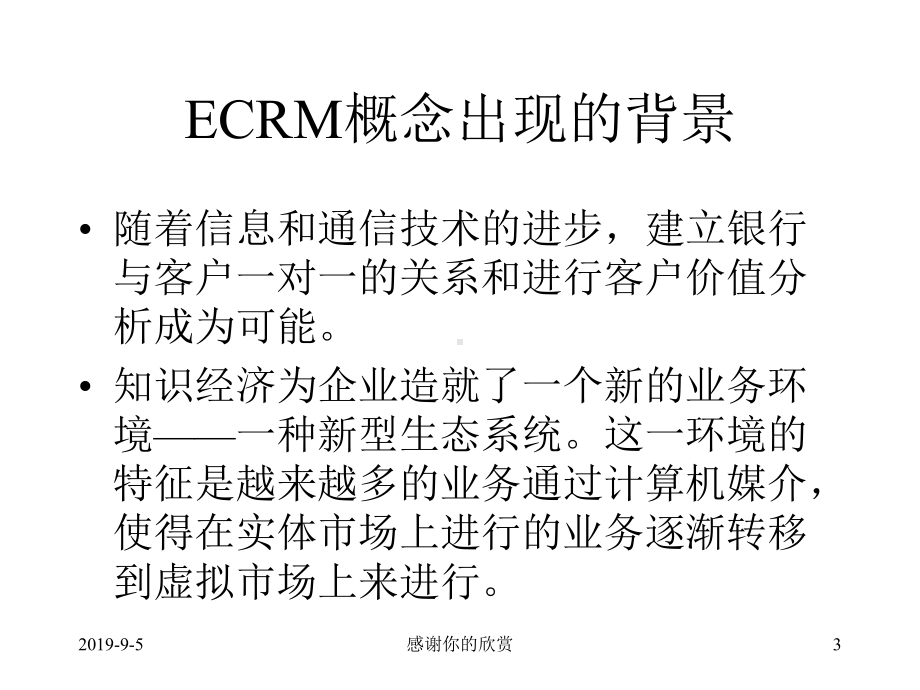 金融企业的CRM模式课件.ppt_第3页